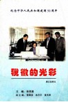 纪念中华人民共和国建国50周年  税微的光彩 封面