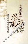当代视域中的思想政治教育专业教学创新研究 封面