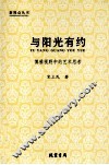 与阳光有约  博雅视野中的艺术思考 封面