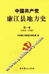 中国共产党廉江县地方史  第1卷  1919-1949 封面