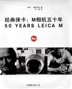 经典徕卡：M相机五十年 封面