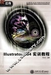 Illustrator CS4实训教程 封面