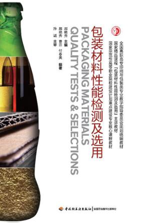 包装材料性能检测及选用 封面