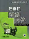 压缩机维修问答 封面