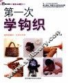 第一次学钩织 封面