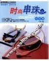 时尚串珠  初级篇 封面
