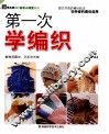 第一次学编织 封面