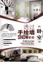 透过手绘墙SHOW家装  卧室 封面