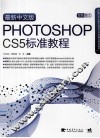 最新中文版PHOTOSHOP CS5标准教程 封面
