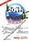 电脑故障排查实例  2011 封面