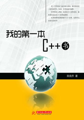 我的第一本C++书  游历C++世界的地图 封面