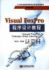 Visual FoxPro程序设计教程 封面