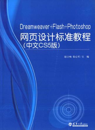 Dreamweaver+Flash+Photoshop网页设计标准教程  中文CS5版 封面