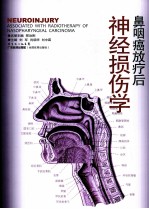 鼻咽癌放疗后神经损伤学 封面