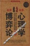 左手博弈论，右手心理学大全集 封面