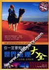 你一定要知道的世界地理大全  超值典藏 封面