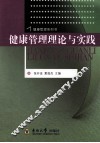 健康管理理论与实践 封面