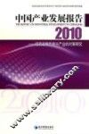 中国产业发展报告  培育战略性新兴产业的对策研究  2010 封面