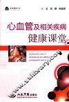 心血管及相关疾病健康课堂 电子书封面