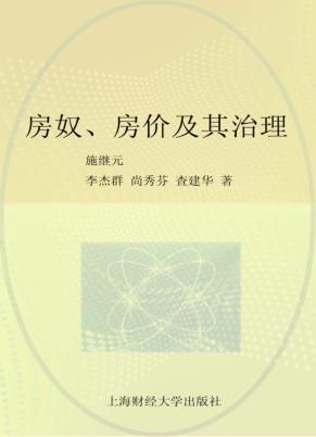 房奴、房价及其治理-国际经验和中国道路 封面