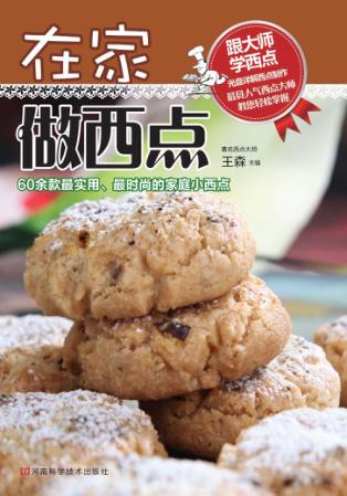在家做西点 封面