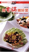 用电锅做好菜 封面