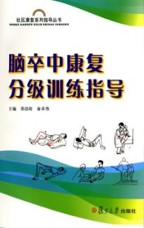 脑卒中康复分级训练指导 封面