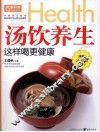 汤饮养生这样喝更健康 封面
