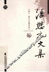 潘懋元文集  卷8  图片与纪事年表 电子书封面
