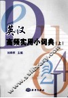 英汉高频实用小词典  上 封面