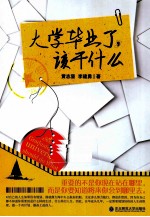 大学毕业了，该干什么 封面