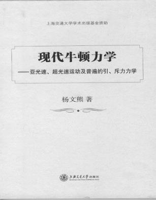 现代牛顿力学  亚光速、超光速运动及普遍的引、斥力力学 封面
