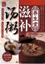 养生堂滋补汤粥 封面