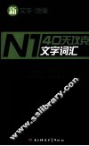 40天攻克N1文字词汇 封面