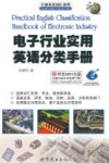 电子行业实用英语分类手册 封面