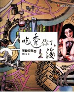 吃透你了，上海 封面