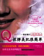 Q弹美肌很简单 封面