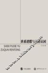 世系谱牒与族群认同 封面