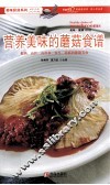 营养美味的蘑菇食谱 封面