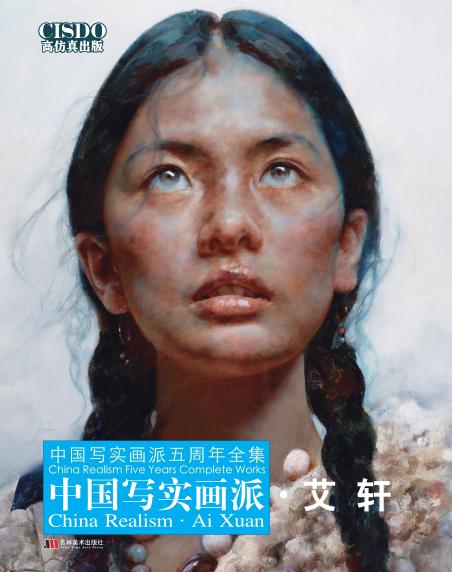 中国写实画派  艾轩 封面