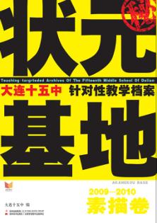 大连十五中针对性教学档案  素描卷  2009-2010 封面