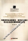 风险投资企业的信任、投资后管理对创业企业成长绩效的影响研究 封面