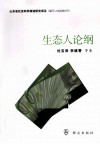 生态人论纲 封面