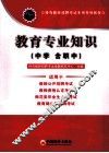 2011特岗教师招聘考试专用系列教材  教育专业知识  中学（含职中） 封面