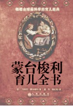 蒙台梭利育儿全书 封面