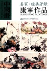 中国画·名家经典著录  康宁作品 封面