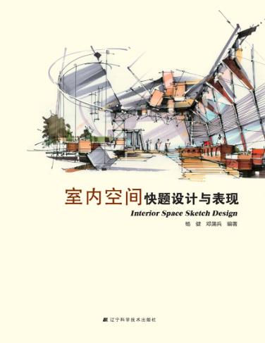 室内空间快题设计与表现 封面