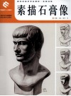 新世纪美术专业教材系统训练  素描石膏像 封面