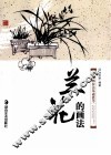 中国画技法基础教学  兰花的画法 封面