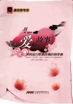 爱的故事  外国流行歌曲改编的钢琴曲 封面